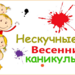 ВЕСЕННИЕ КАНИКУЛЫ