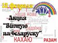 АКЦЫЯ 