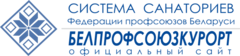 БЕЛПРОФСОЮЗКУРОРТ