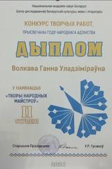 РЭСПУБЛІКАНСКІ КОНКУРС ТВОРЧЫХ РАБОТ, ПРЫСВЕЧАНЫ ГОДУ НАРОДНАГА АДЗІНСТВА