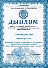 XXV РЭСПУБЛІКАНСКАЯ ВЫСТАВА-КОНКУРС ДЭКАРАТЫЎНА-ПРЫКЛАДНОЙ ТВОРЧАСЦІ НАВУЧЭНЦАЎ 