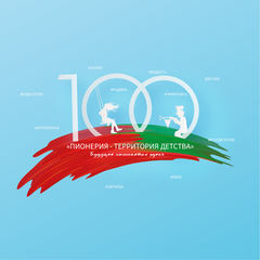 100-ЛЕТИЕ ПИОНЕРСКОГО ДВИЖЕНИЯ