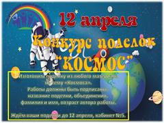 КОНКУРС ПОДЕЛОК "КОСМОС"