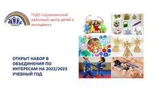 ОТКРЫТ НАБОР НА 2022/2023 УЧЕБНЫЙ ГОД