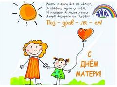 С ДНЁМ МАТЕРИ!