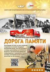 "ДОРОГА ПАМЯТИ" 