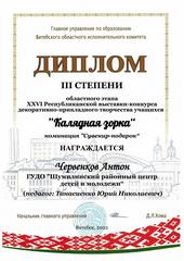 ОБЛАСТНОЙ ЭТАП XXVI РЕСПУБЛИКАНСКОЙ ВЫСТАВКИ-КОНКУРСА ДЕКОРАТИВНО-ПРИКЛАДНОГО ТВОРЧЕСТВА УЧАЩИХСЯ 