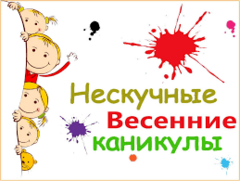 ВЕСЕННИЕ КАНИКУЛЫ