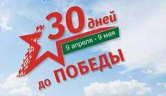 "30 ДНЕЙ ДО ПОБЕДЫ"