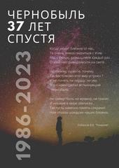 37 ЛЕТ ЧЕРНОБЫЛЬСКОЙ ТРАГЕДИИ