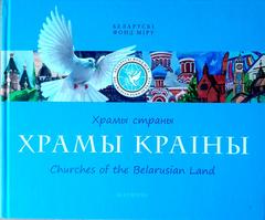 "ХРАМЫ СТРАНЫ"