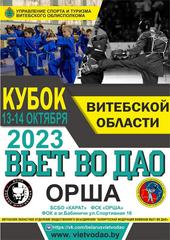 КУБОК ВИТЕБСКОЙ ОБЛАСТИ ПО ВОВИНАМ ВЬЕТ ВО ДАО ПРОШЁЛ В ВЫХОДНЫЕ В ОРШЕ