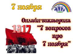 ВИКТОРИНА "7 ВОПРОСОВ ПРО 7 НОЯБРЯ"