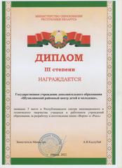 РЕСПУБЛИКАНСКИЙ СМОТР ИННОВАЦИОННОГО И ТЕХНИЧЕСКОГО ТВОРЧЕСТВА УЧАЩИХСЯ И РАБОТНИКОВ УЧРЕЖДЕНИЙ ОБРАЗОВАНИЯ