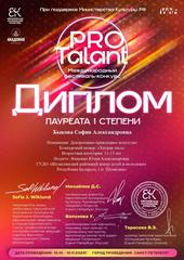 PROTalant МЕЖДУНАРОДНЫЙ ФЕСТИВАЛЬ-КОНКУРС