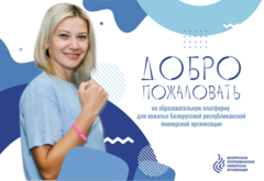 ИНФОРМАЦИОННО-ОБРАЗОВАТЕЛЬНАЯ ПЛАТФОРМА ДЛЯ ВОЖАТЫХ