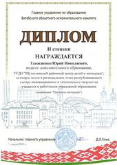 ОБЛАСТНОЙ ЭТАП РЕСПУБЛИКАНСКОГО СМОТРА ИННОВАЦИОННОГО И ТЕХНИЧЕСКОГО ТВОРЧЕСТВА УЧАЩИХСЯ И РАБОТНИКОВ  УЧРЕЖДЕНИЙ ОБРАЗОВАНИЯ