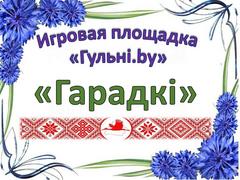 ИГРОВАЯ ЛОКАЦИЯ 