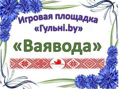 ИГРОВАЯ ЛОКАЦИЯ 