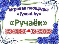 ИГРОВАЯ ЛОКАЦИЯ 