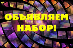 ОБЪЯВЛЯЕМ НАБОР НА 2024/2025 УЧЕБНЫЙ ГОД! 