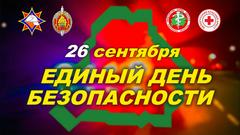 СЕГОДНЯ В БЕЛАРУСИ - ЕДИНЫЙ ДЕНЬ БЕЗОПАСНОСТИ