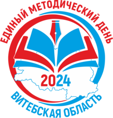 28 НОЯБРЯ - ЕДИНЫЙ МЕТОДИЧЕСКИЙ ДЕНЬ