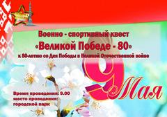 ВОЕННО-СПОРТИВНЫЙ КВЕСТ "ВЕЛИКОЙ ПОБЕДЕ - 80"