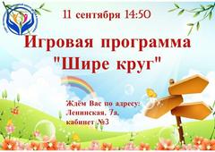 ИГРОВАЯ ПРОГРАММА "ШИРЕ КРУГ!"