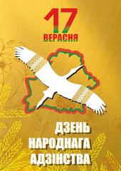 17 СЕНТЯБРЯ - ДЕНЬ НАРОДНОГО ЕДИНСТВА 17 СЕНТЯБРЯ - ДЕНЬ НАРОДНОГО ЕДИНСТВА