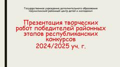 Презентация творческих работ победителей районных этапов республиканских конкурсов 2024/2025 уч. г.