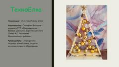 Презентация творческих работ победителей районных этапов республиканских конкурсов 2024/2025 уч. г.