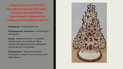 Презентация творческих работ победителей районных этапов республиканских конкурсов 2024/2025 уч. г.