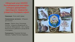 Презентация творческих работ победителей районных этапов республиканских конкурсов 2024/2025 уч. г.