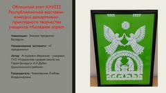 Презентация творческих работ победителей районных этапов республиканских конкурсов 2024/2025 уч. г.