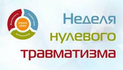 11-17 НОЯБРЯ - НЕДЕЛЯ НУЛЕВОГО ТРАВМАТИЗМА