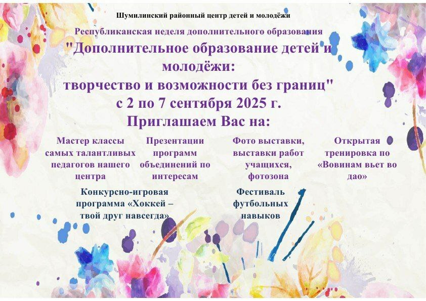 РСПУБЛИКАНСКАЯ НЕДЕЛЯ ДОПОЛНИТЕЛЬНОГО ОБРАЗОВАНИЯ ДЕТЕЙ И МОЛОДЁЖИ 2025 РСПУБЛИКАНСКАЯ НЕДЕЛЯ ДОПОЛНИТЕЛЬНОГО ОБРАЗОВАНИЯ ДЕТЕЙ И МОЛОДЁЖИ 2025